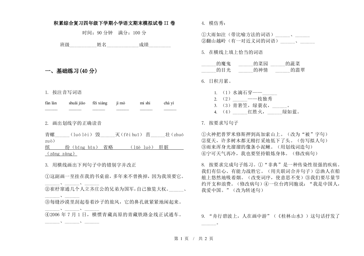 积累综合复习四年级下学期小学语文期末模拟试卷II卷