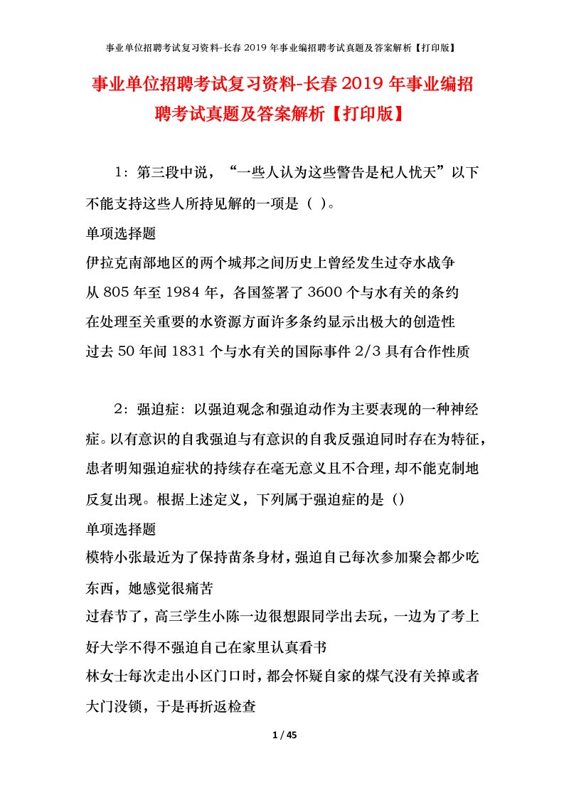 事业单位招聘考试复习资料-长春2019年事业编招聘考试真题及答案解析打印版