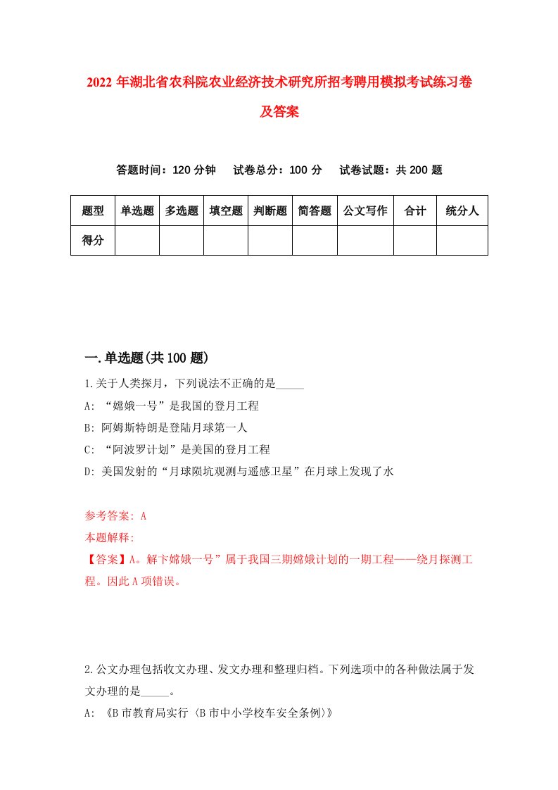 2022年湖北省农科院农业经济技术研究所招考聘用模拟考试练习卷及答案第8版