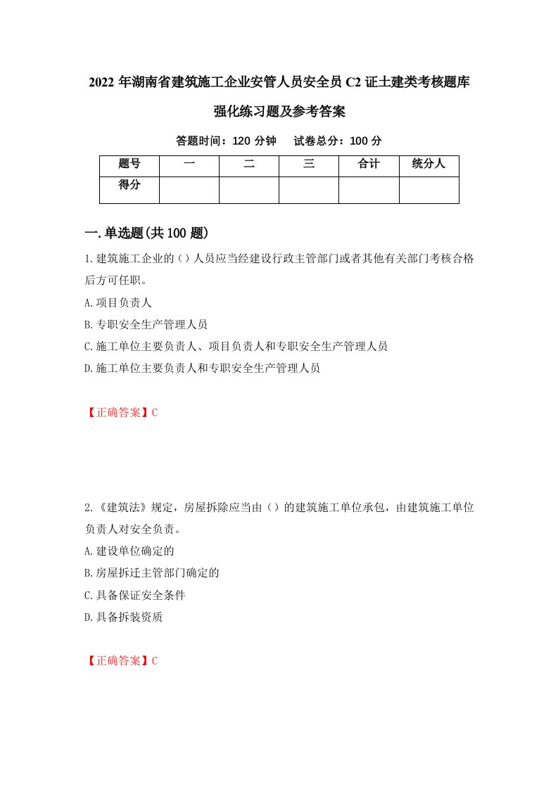 2022年湖南省建筑施工企业安管人员安全员C2证土建类考核题库强化练习题及参考答案54