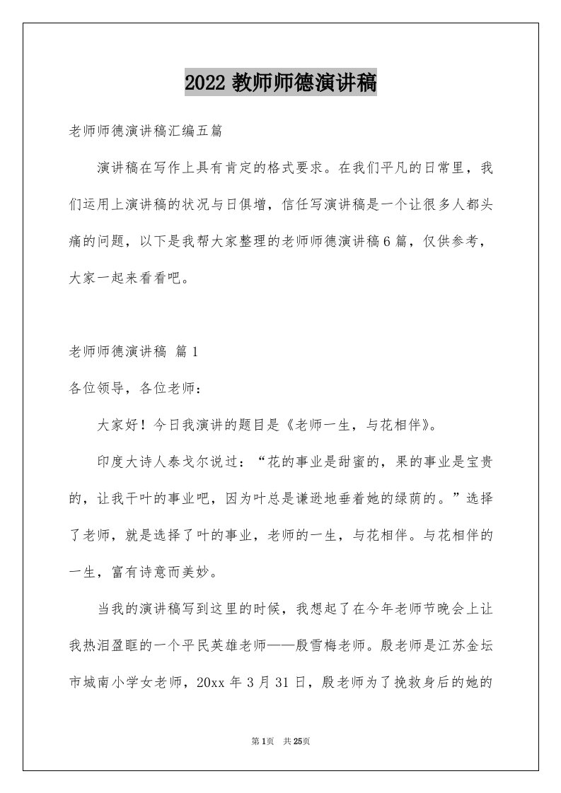 2024教师师德演讲稿优质58