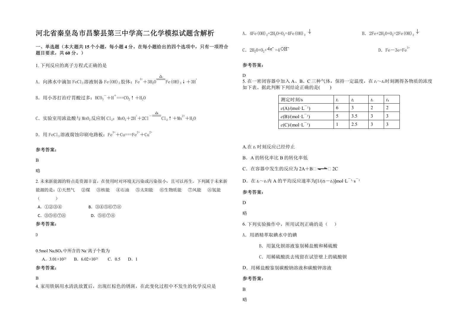 河北省秦皇岛市昌黎县第三中学高二化学模拟试题含解析