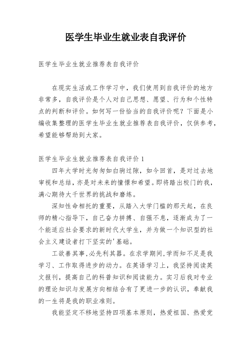 医学生毕业生就业表自我评价