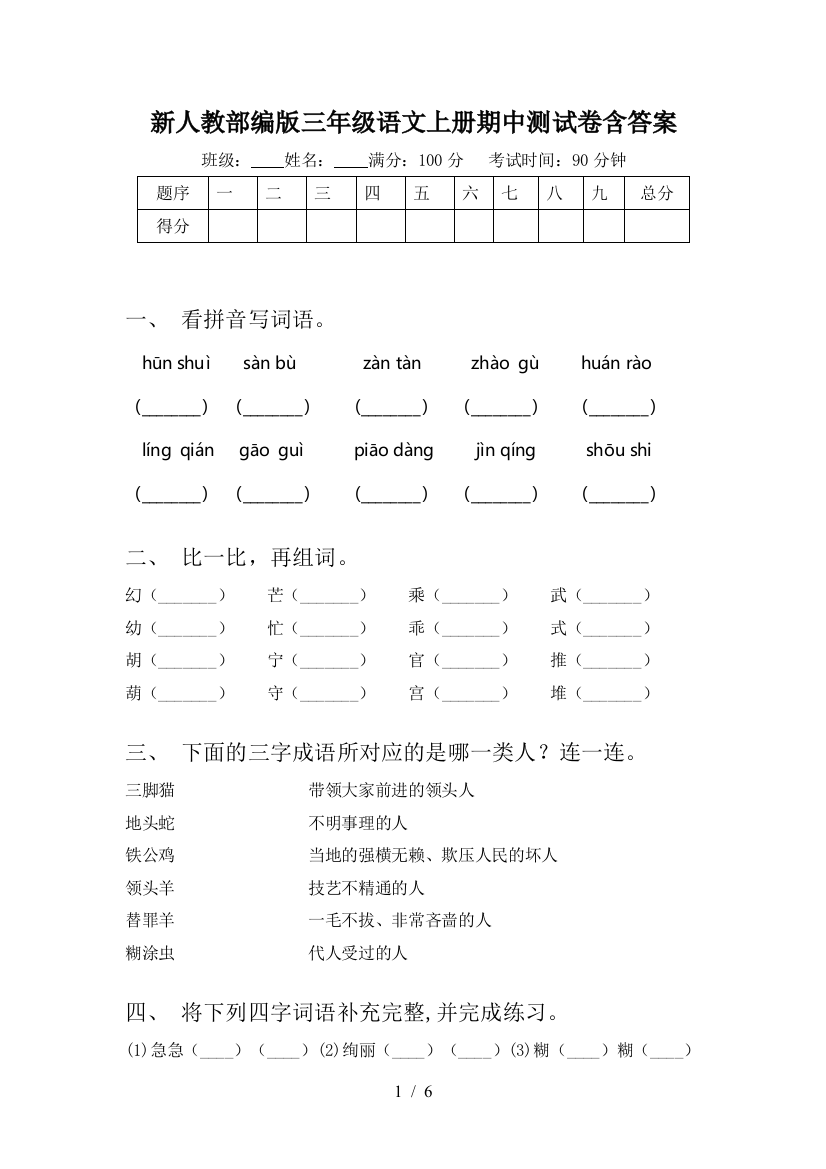 新人教部编版三年级语文上册期中测试卷含答案