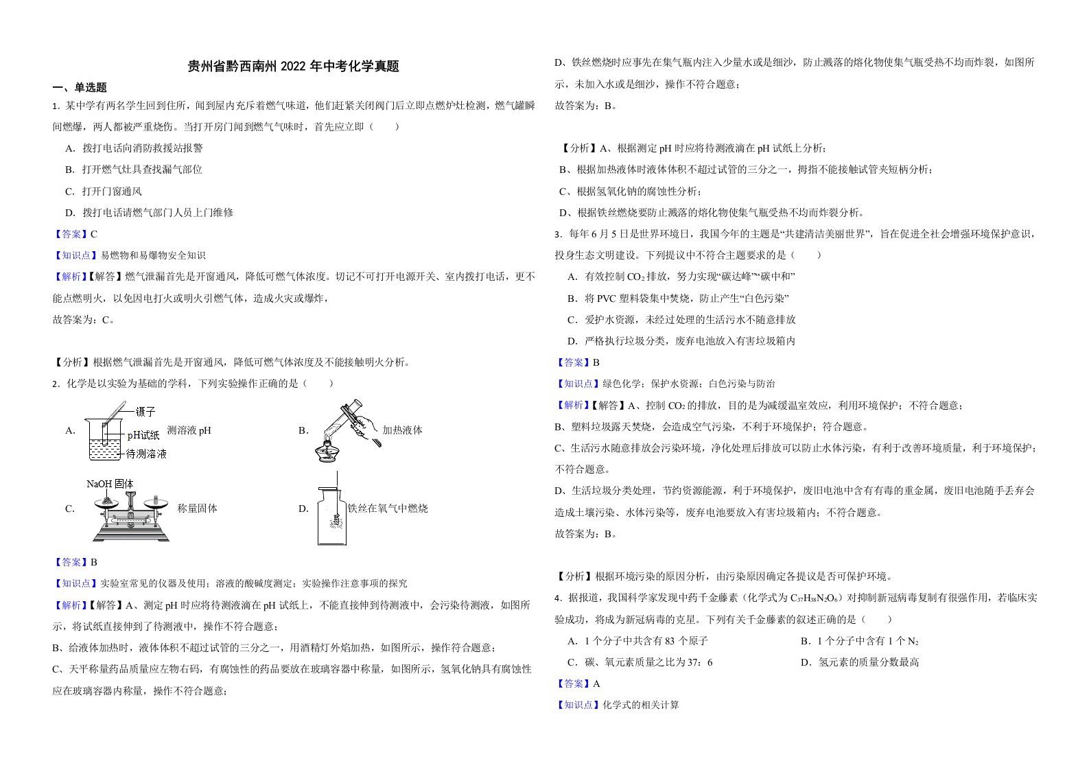 贵州省黔西南州2022年中考化学真题解析版