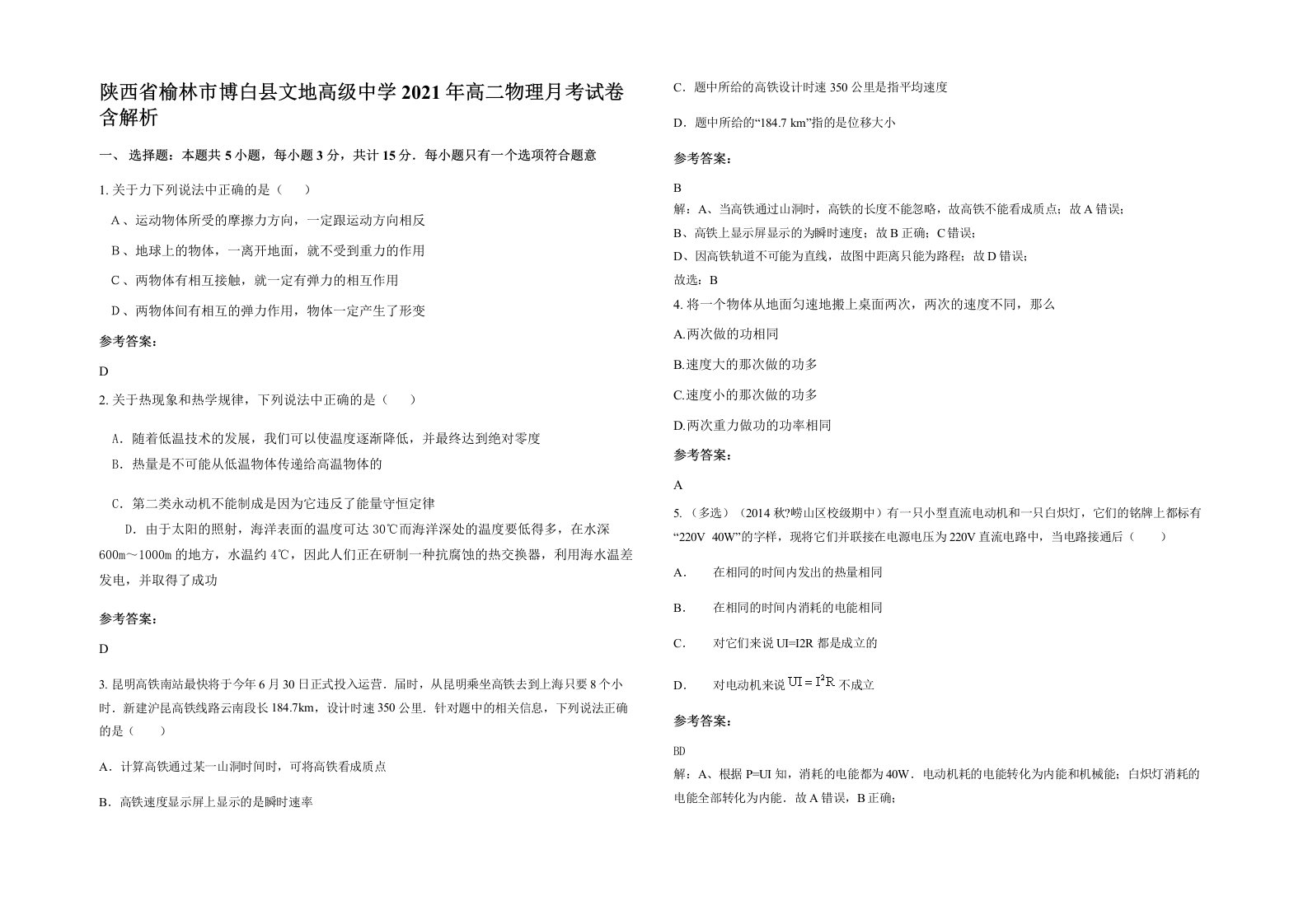 陕西省榆林市博白县文地高级中学2021年高二物理月考试卷含解析