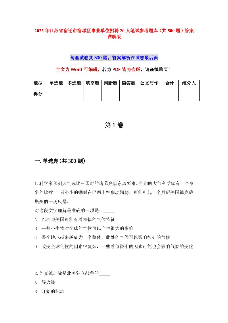 2023年江苏省宿迁市宿城区事业单位招聘20人笔试参考题库共500题答案详解版