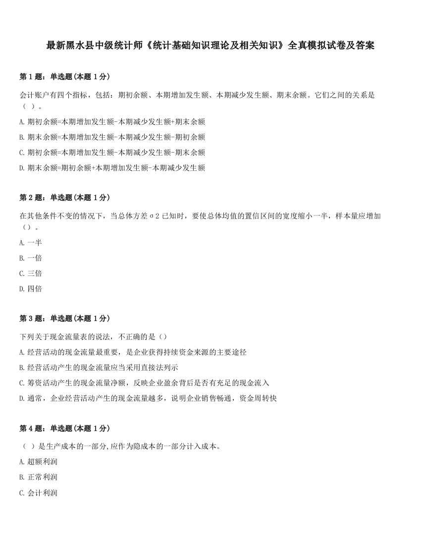 最新黑水县中级统计师《统计基础知识理论及相关知识》全真模拟试卷及答案