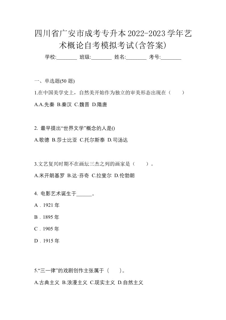 四川省广安市成考专升本2022-2023学年艺术概论自考模拟考试含答案