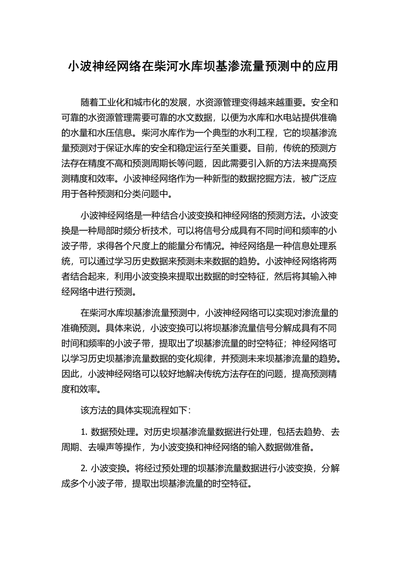 小波神经网络在柴河水库坝基渗流量预测中的应用