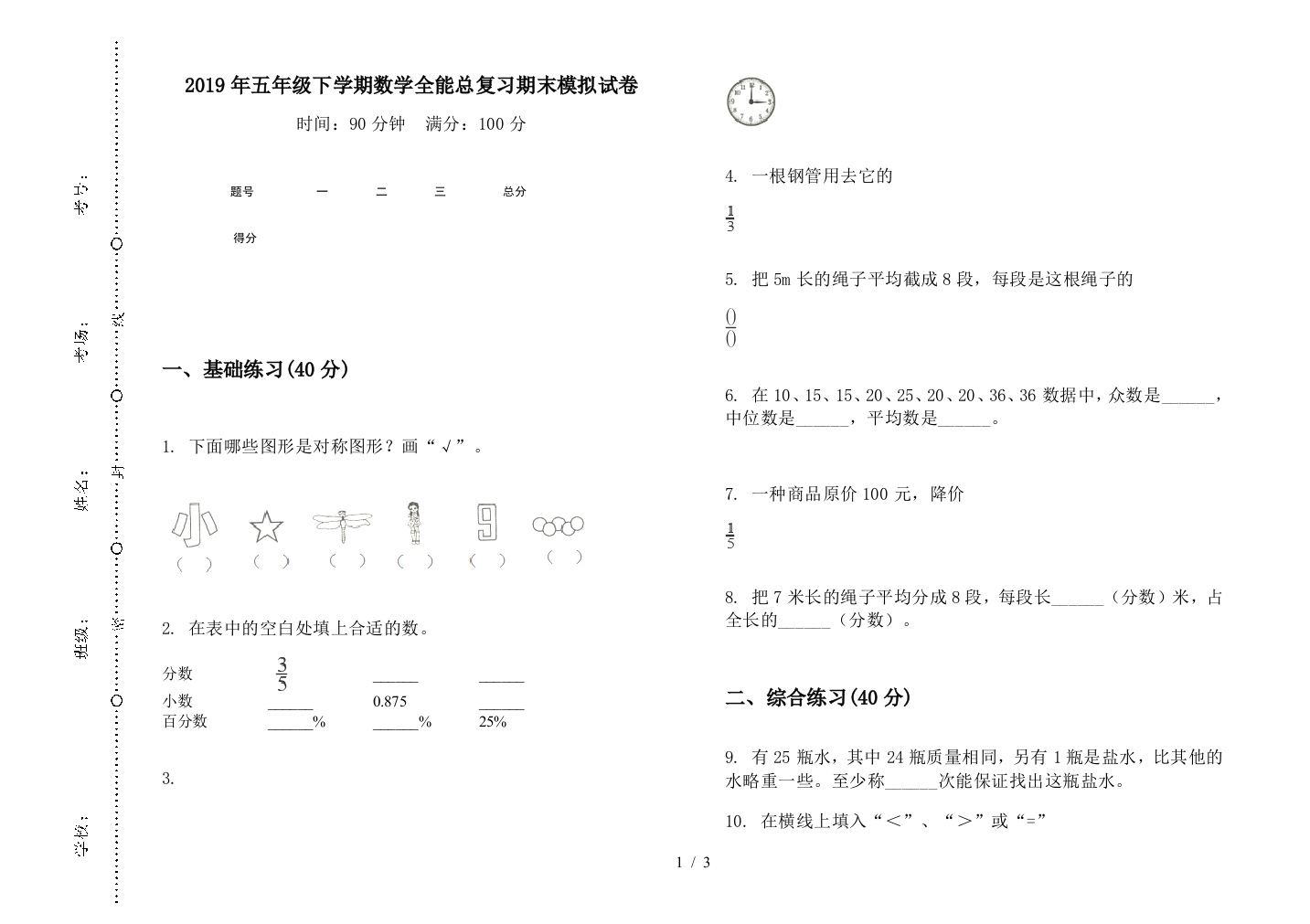 2019年五年级下学期数学全能总复习期末模拟试卷