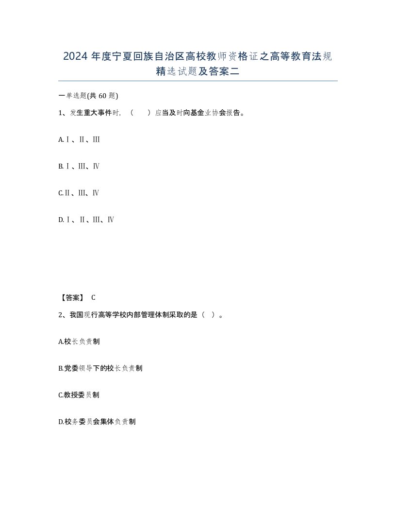 2024年度宁夏回族自治区高校教师资格证之高等教育法规试题及答案二