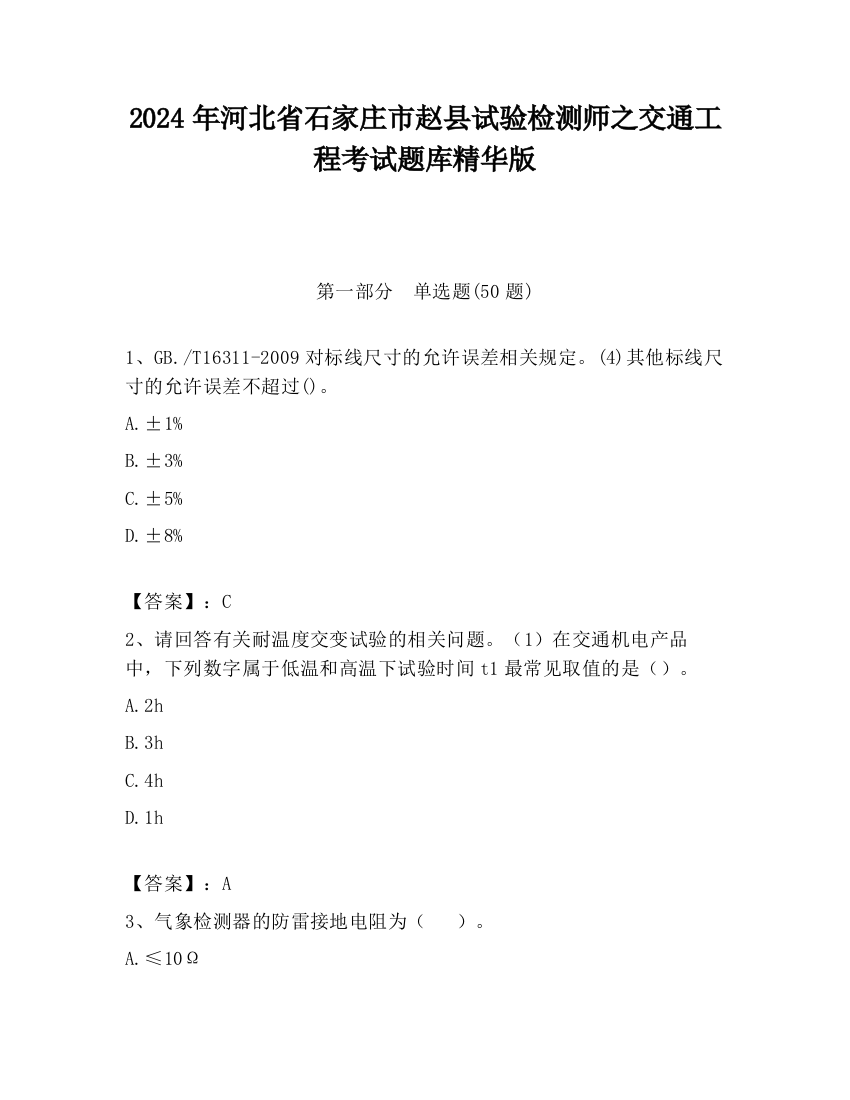 2024年河北省石家庄市赵县试验检测师之交通工程考试题库精华版