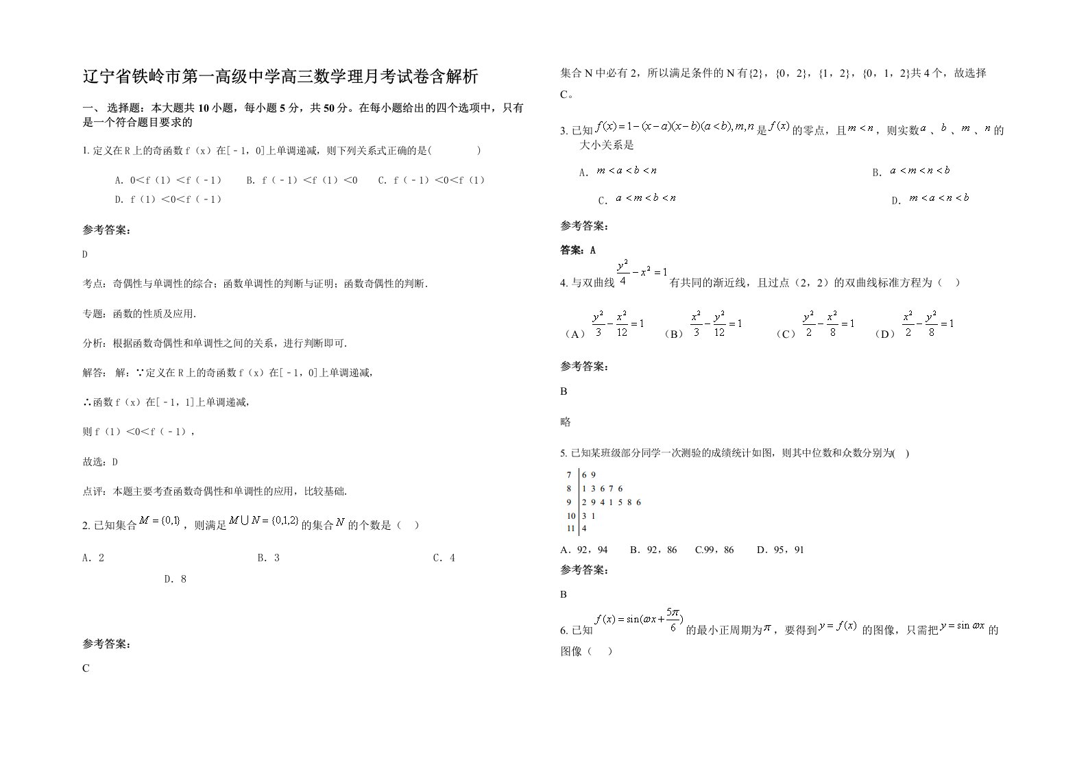 辽宁省铁岭市第一高级中学高三数学理月考试卷含解析