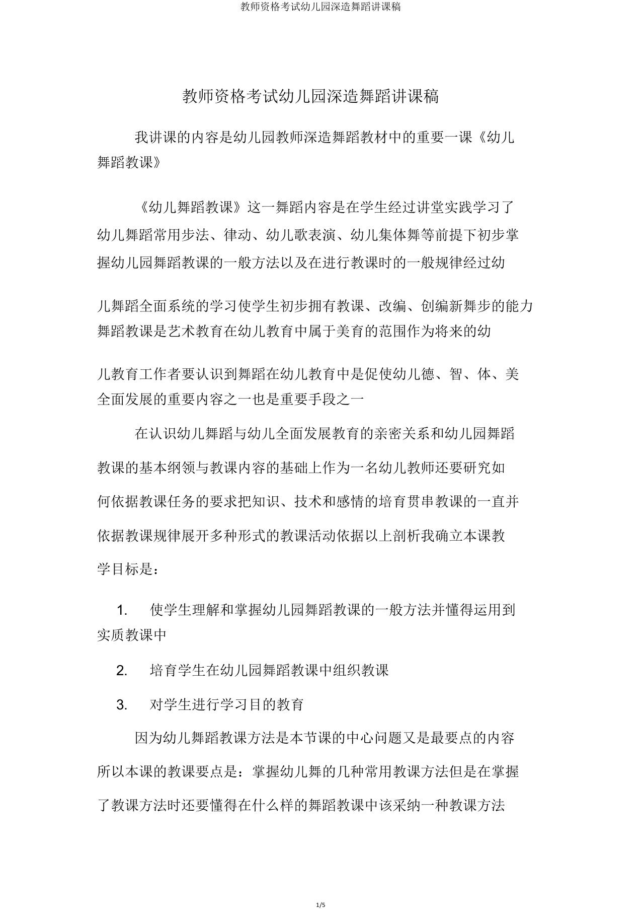 教师资格考试幼儿园进修舞蹈说课稿