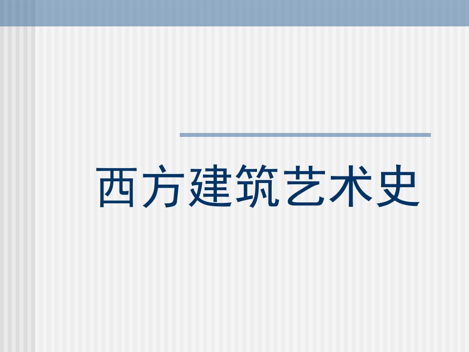 《西方建筑艺术史》PPT课件