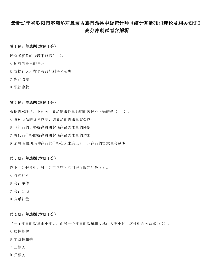 最新辽宁省朝阳市喀喇沁左翼蒙古族自治县中级统计师《统计基础知识理论及相关知识》高分冲刺试卷含解析