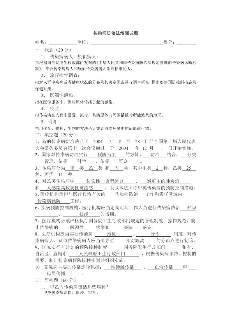 传染病防治法试题带答案