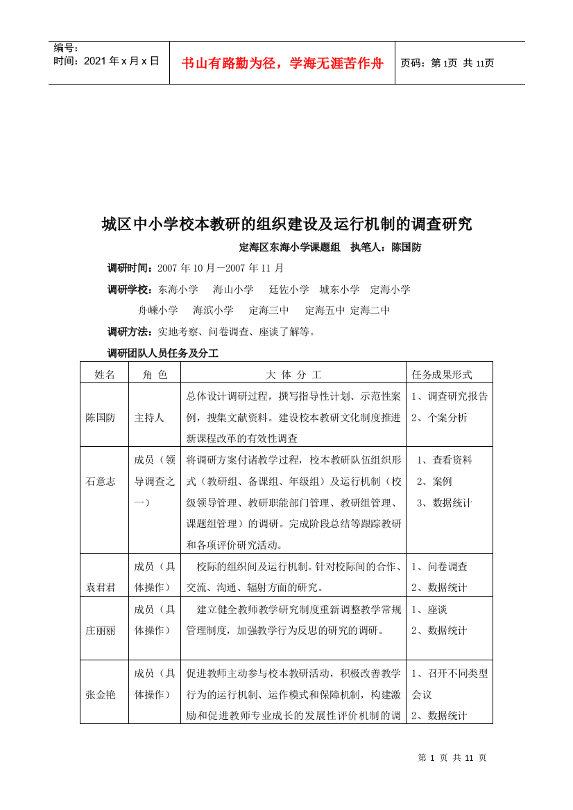 城区中小学校本教研的组建与运行调研