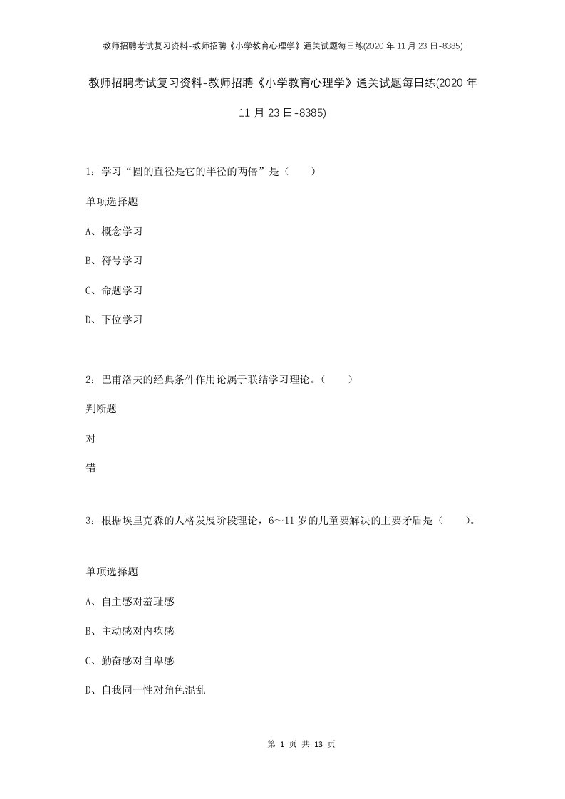 教师招聘考试复习资料-教师招聘小学教育心理学通关试题每日练2020年11月23日-8385