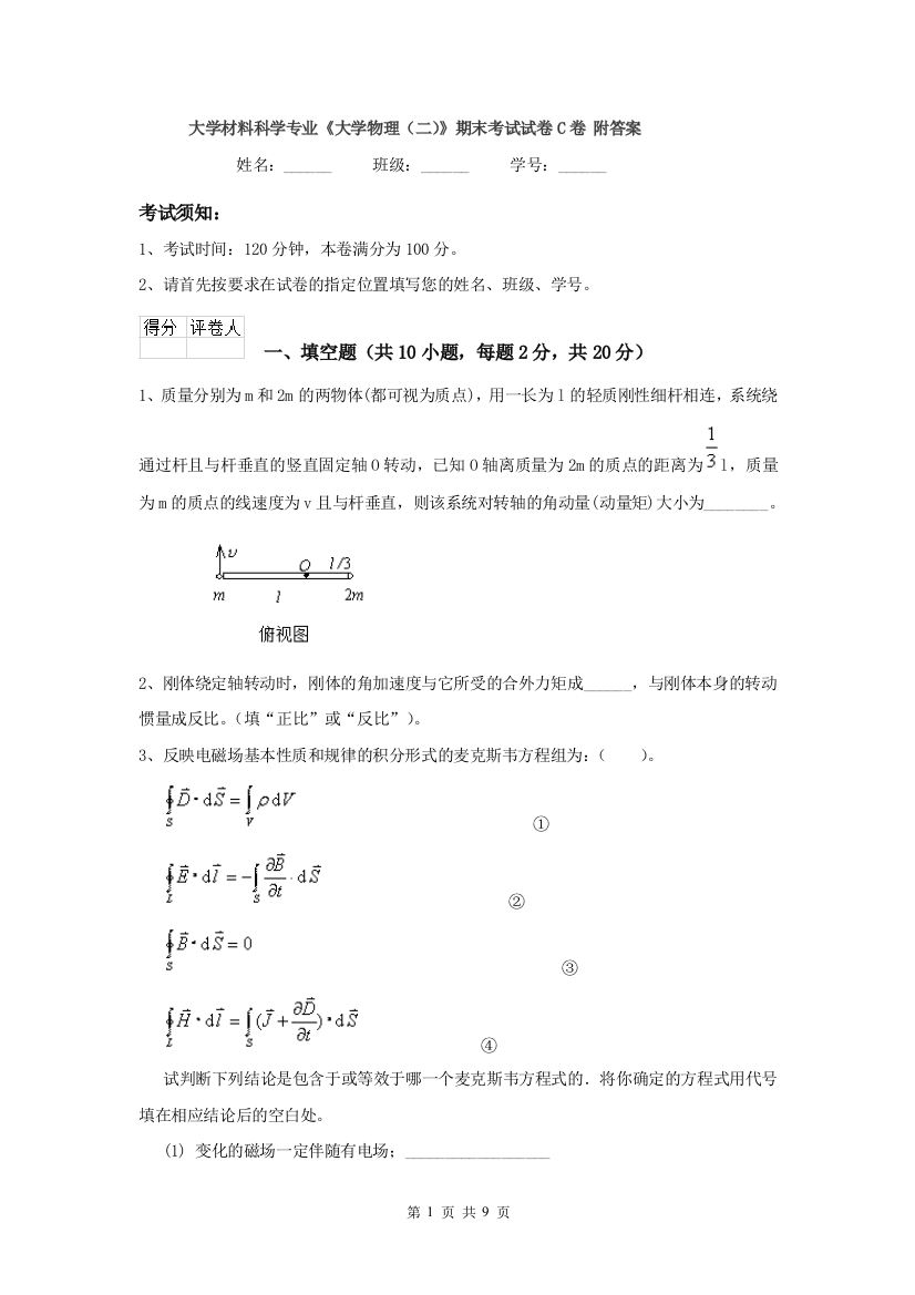 大学材料科学专业大学物理二期末考试试卷C卷-附答案