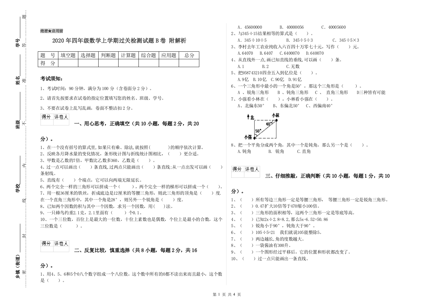 2020年四年级数学上学期过关检测试题B卷-附解析