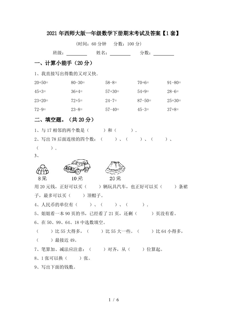 2021年西师大版一年级数学下册期末考试及答案1套