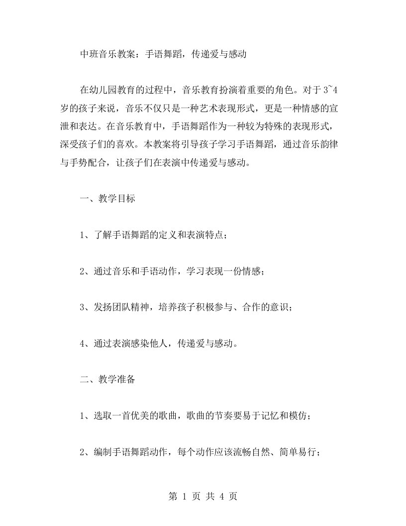 中班音乐教案：手语舞蹈，传递爱与感动