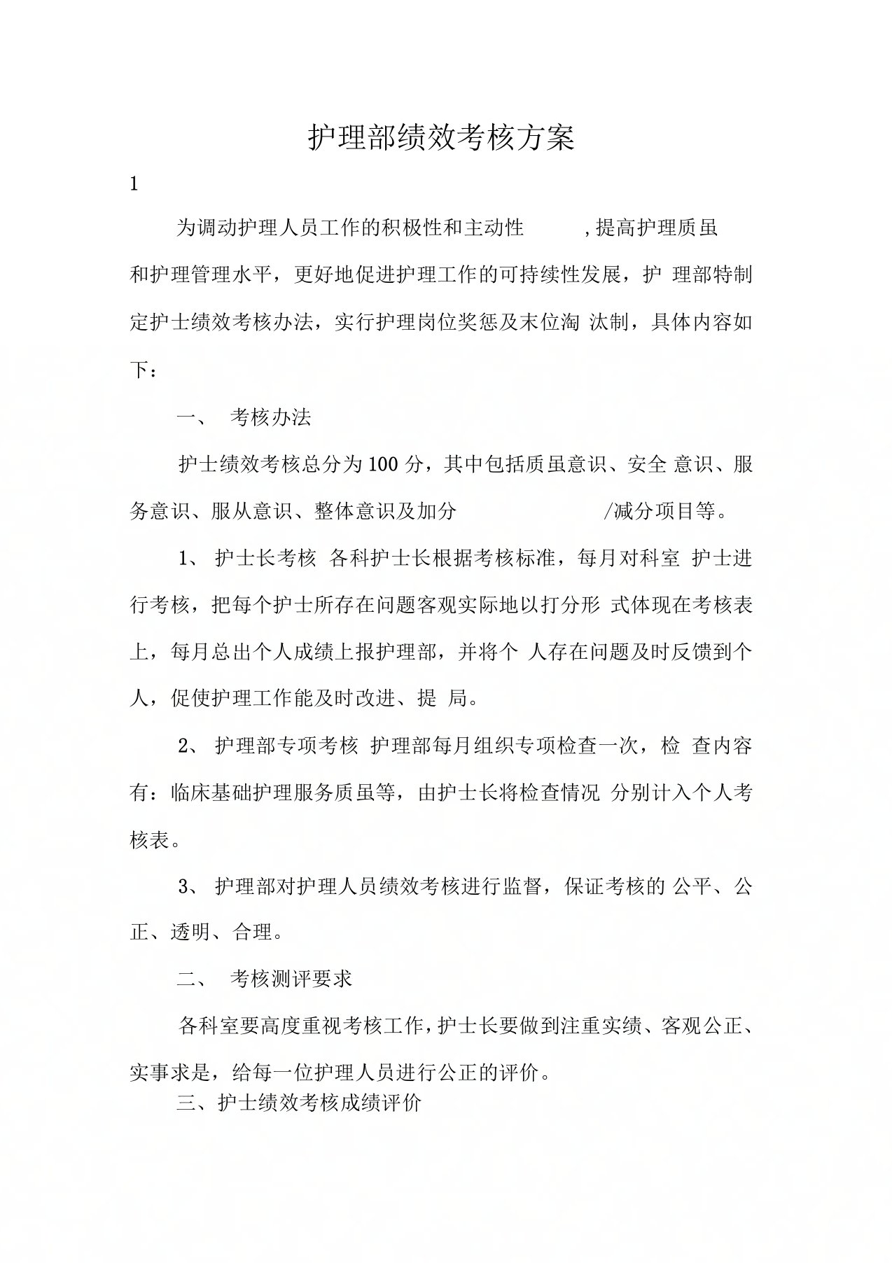 护理部绩效考核方案