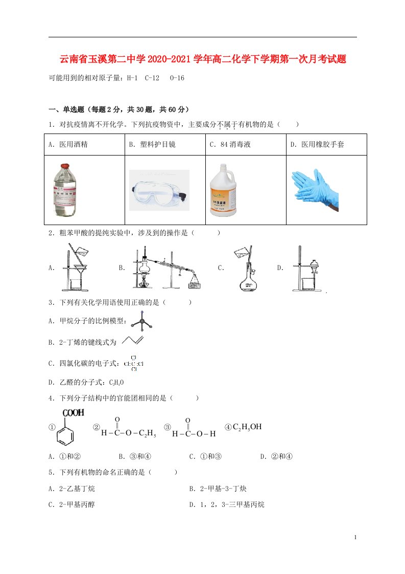 云南省玉溪第二中学2020_2021学年高二化学下学期第一次月考试题202105130252