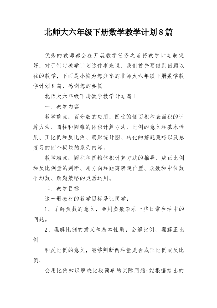 北师大六年级下册数学教学计划8篇