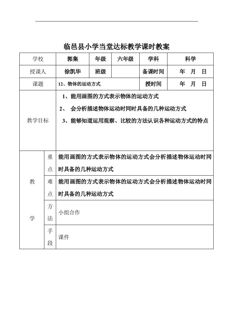 青岛版科学六上《物体的运动方式》表格式课时教案