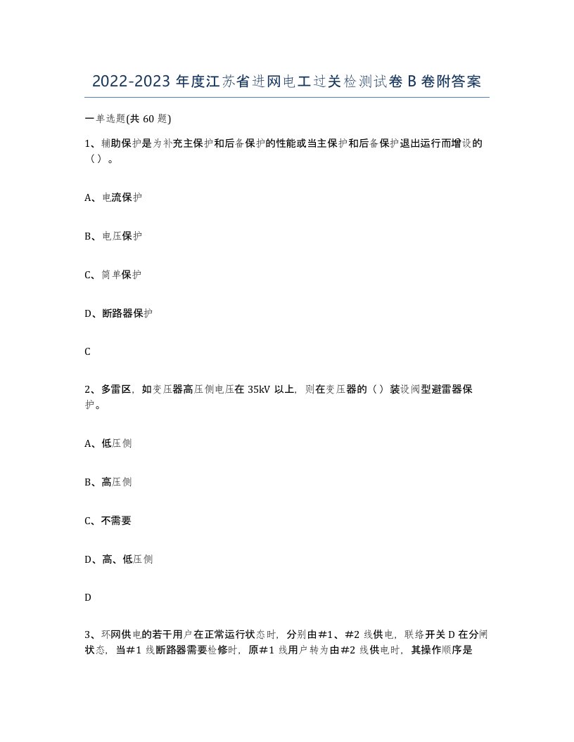 2022-2023年度江苏省进网电工过关检测试卷B卷附答案