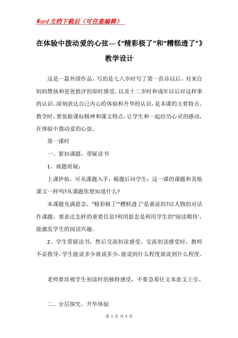 在体验中拨动爱的心弦精彩极了和糟糕透了教学设计