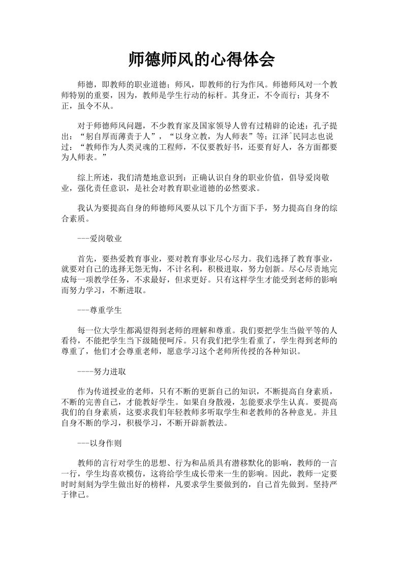 师德师风的心得体会