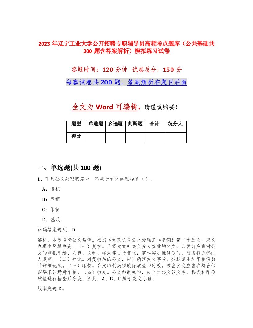 2023年辽宁工业大学公开招聘专职辅导员高频考点题库公共基础共200题含答案解析模拟练习试卷