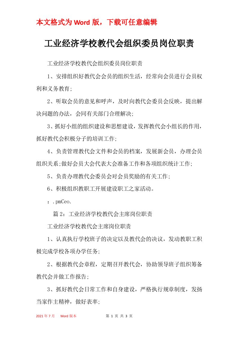 工业经济学校教代会组织委员岗位职责