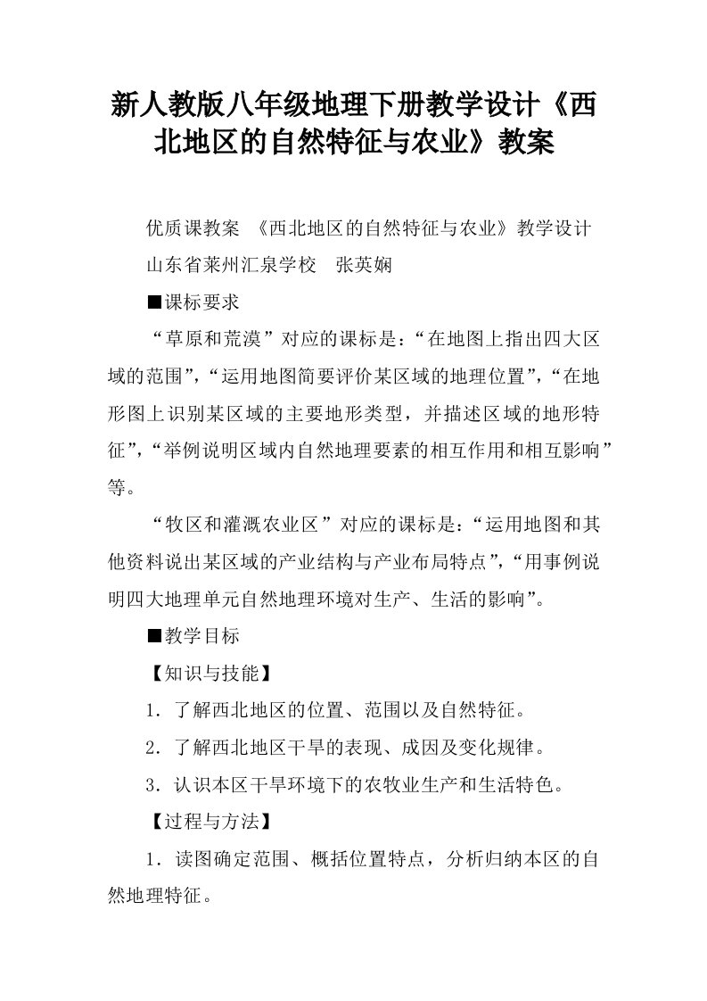 新人教版八年级地理下册教学设计《西北地区的自然特征与农业》教案