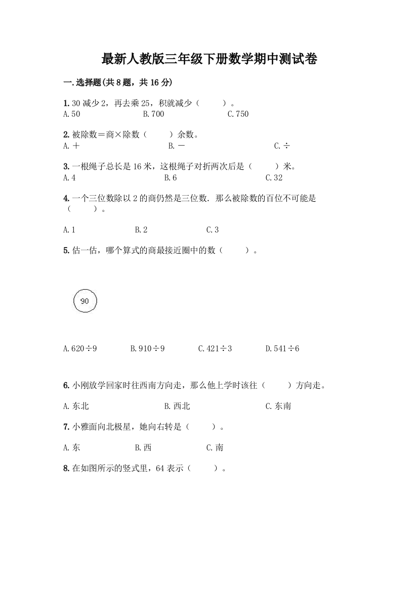 最新人教版三年级下册数学期中测试卷带完整答案(历年真题)