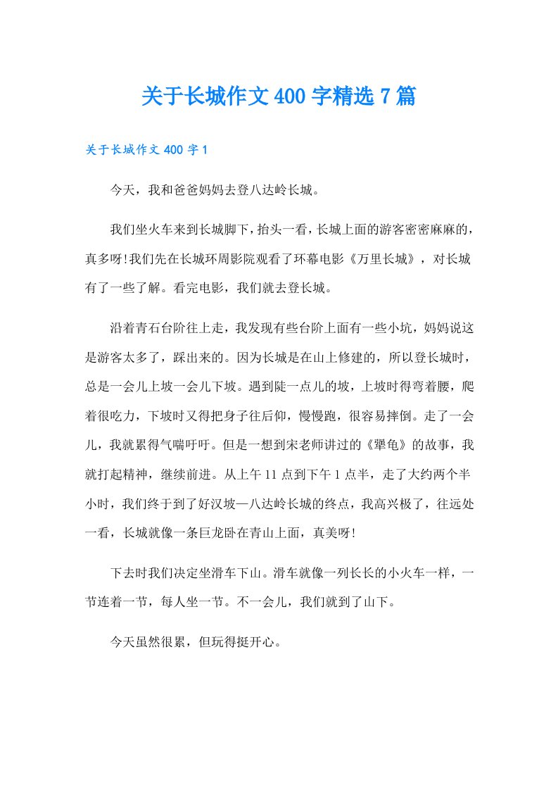 关于长城作文400字精选7篇