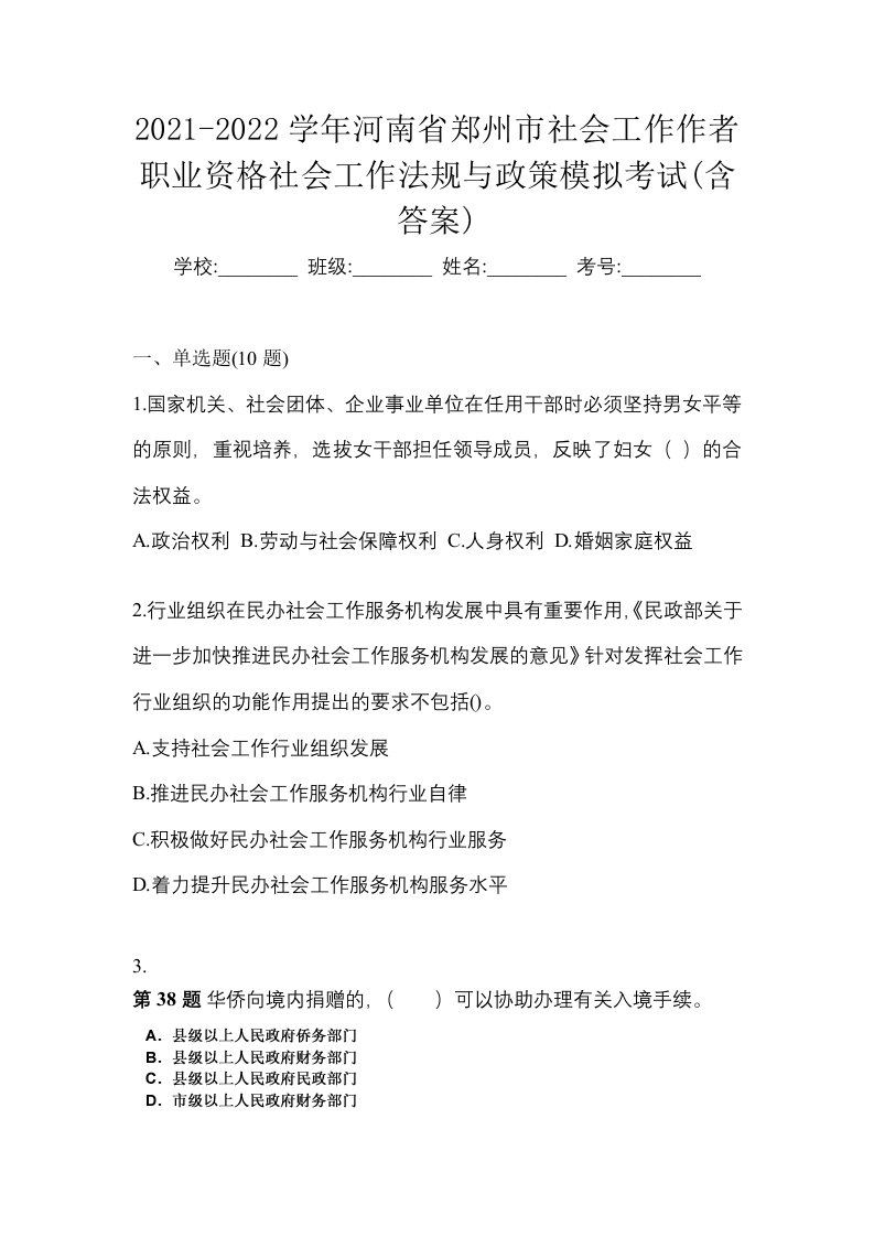 2021-2022学年河南省郑州市社会工作作者职业资格社会工作法规与政策模拟考试含答案