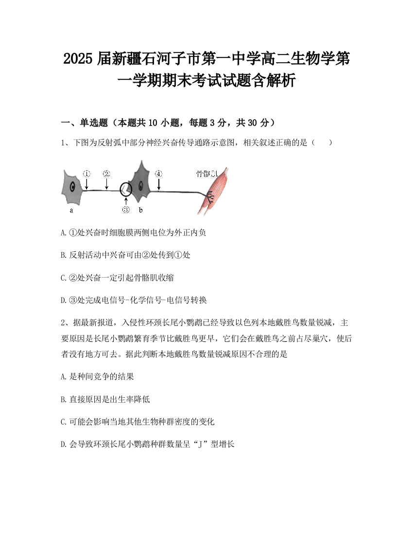 2025届新疆石河子市第一中学高二生物学第一学期期末考试试题含解析