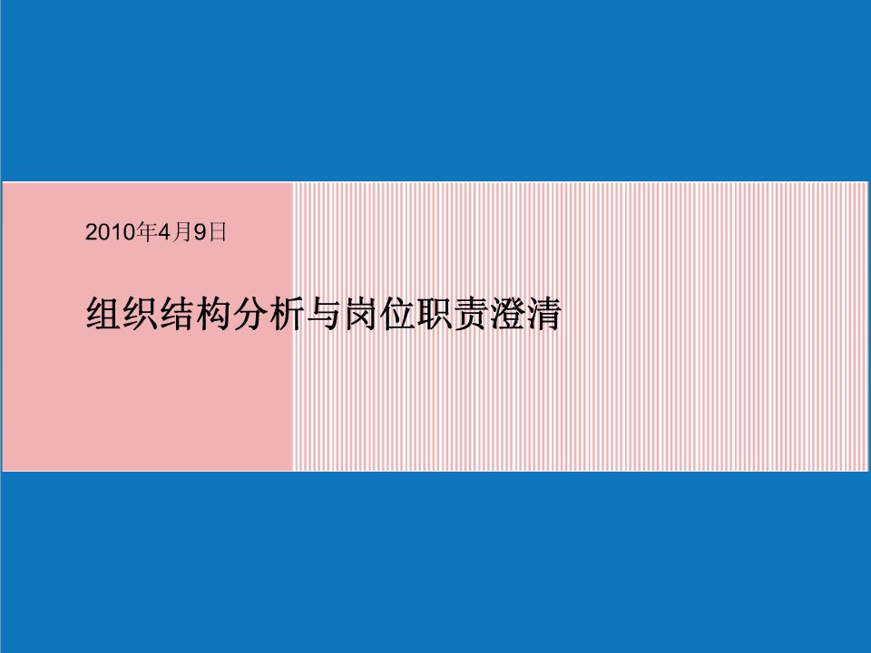 岗位分析-美世XXXX组织结构分析与岗位职责澄清