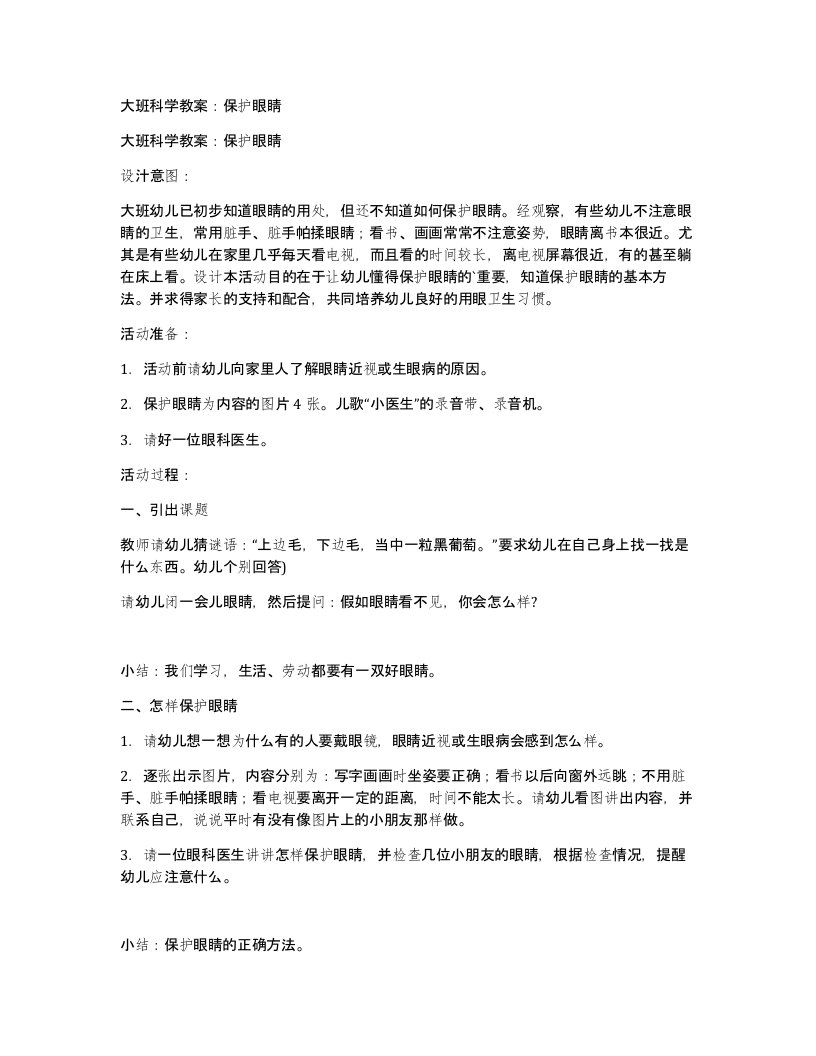 大班科学教案保护眼睛