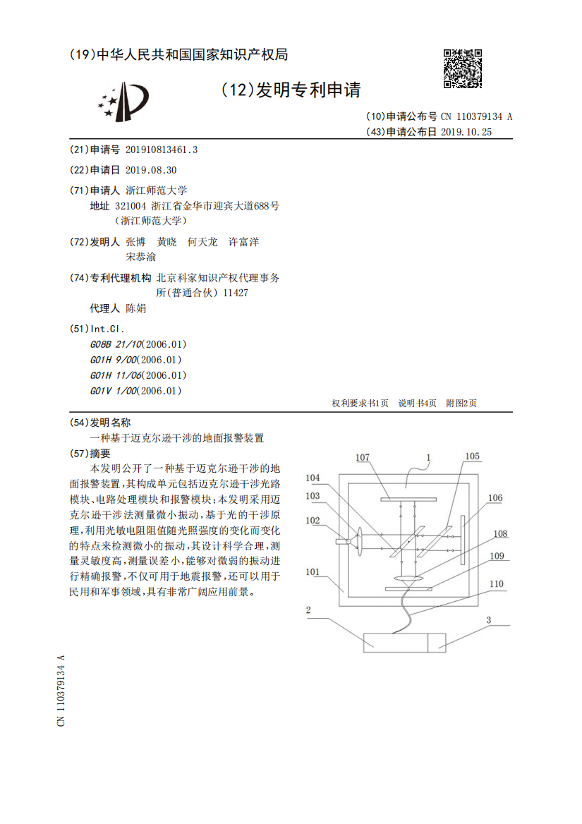 一种基于迈克尔逊干涉的地面报警装置