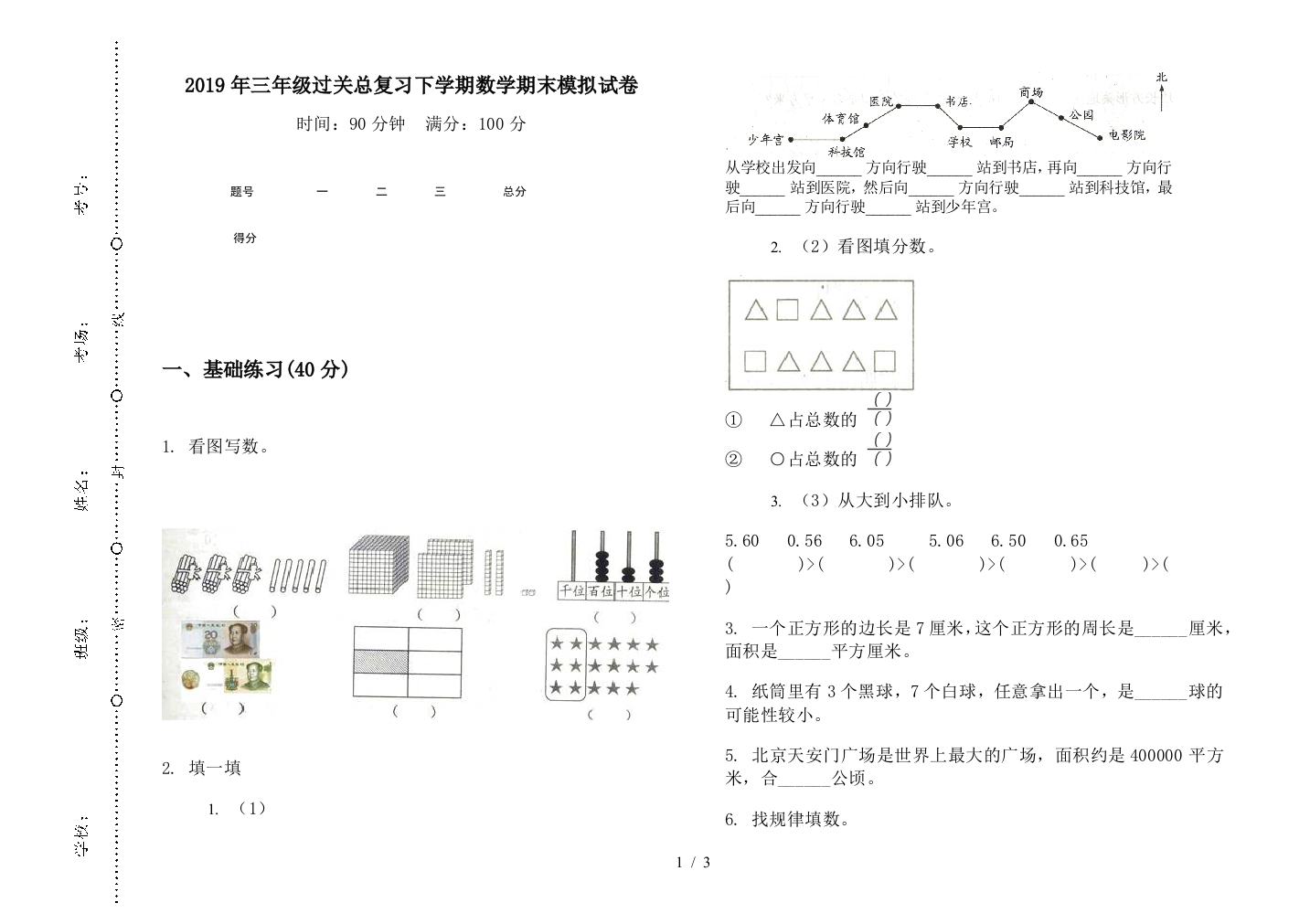 2019年三年级过关总复习下学期数学期末模拟试卷