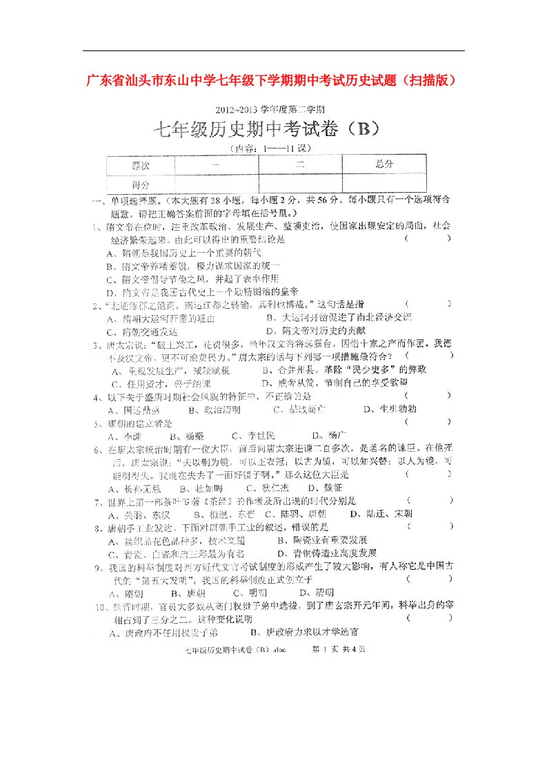 广东省汕头市东山中学七级历史下学期期中试题（扫描版）