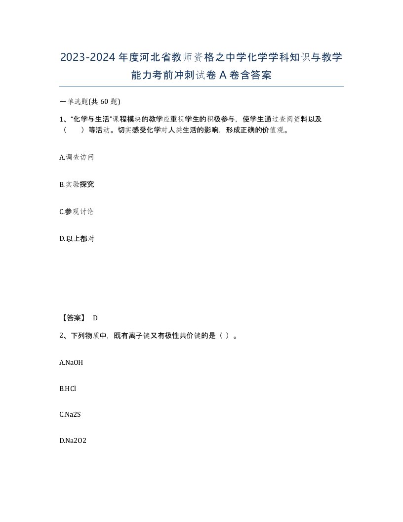 2023-2024年度河北省教师资格之中学化学学科知识与教学能力考前冲刺试卷A卷含答案