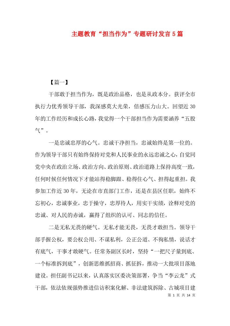 主题教育“担当作为”专题研讨发言5篇