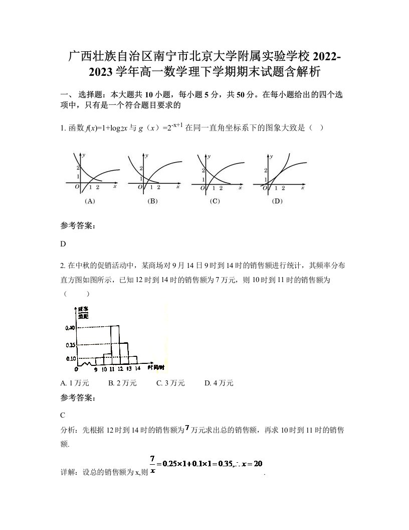 广西壮族自治区南宁市北京大学附属实验学校2022-2023学年高一数学理下学期期末试题含解析